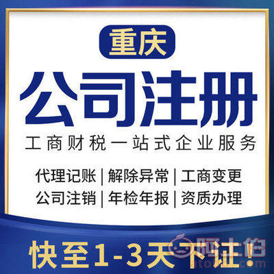 渝北區(qū)代辦注冊公司、個體執(zhí)照及公司注銷服務(wù)詳解